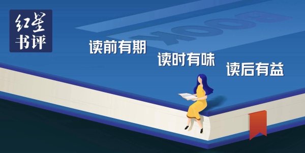 锦达网 红星书评｜生命的意义，不在于逃避黑暗，而是在黑暗中看见星光