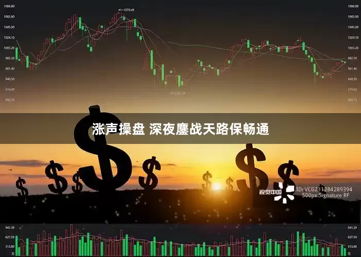 涨声操盘 深夜鏖战天路保畅通