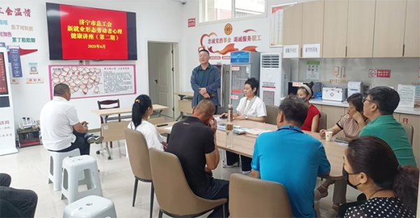 辉煌配资 山东省济宁市总工会开展心理健康讲座（第二期）活动
