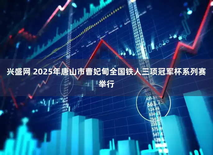 兴盛网 2025年唐山市曹妃甸全国铁人三项冠军杯系列赛举行