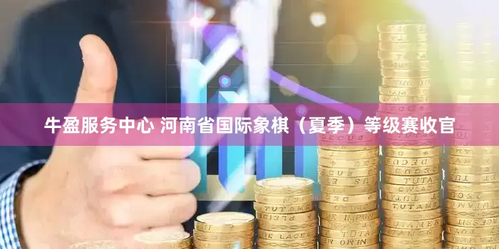 牛盈服务中心 河南省国际象棋（夏季）等级赛收官