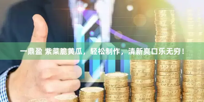 一鼎盈 紫菜脆黄瓜，轻松制作，清新爽口乐无穷！