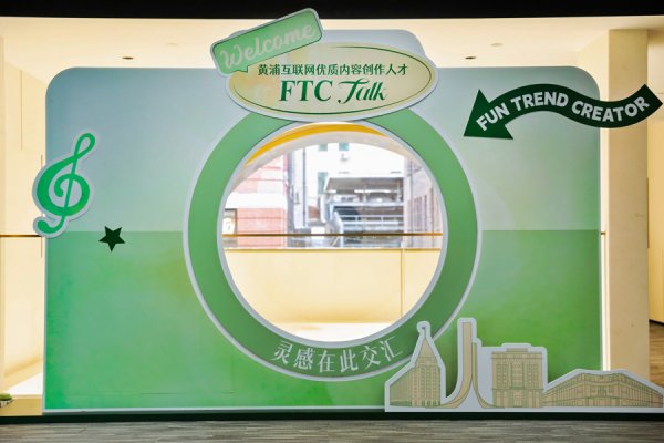 首胜证券 黄浦“互联网优质内容创作人才FTC Talk”活动举行