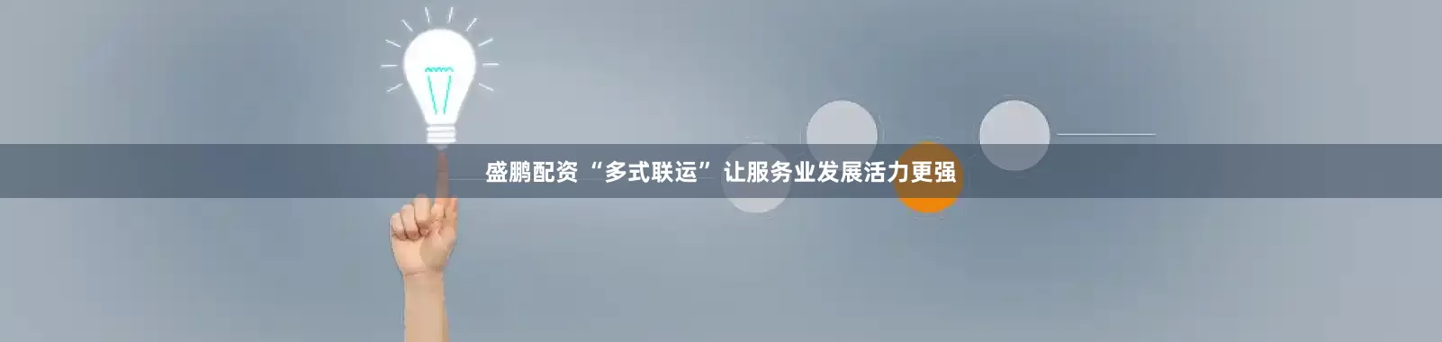 盛鹏配资 “多式联运” 让服务业发展活力更强