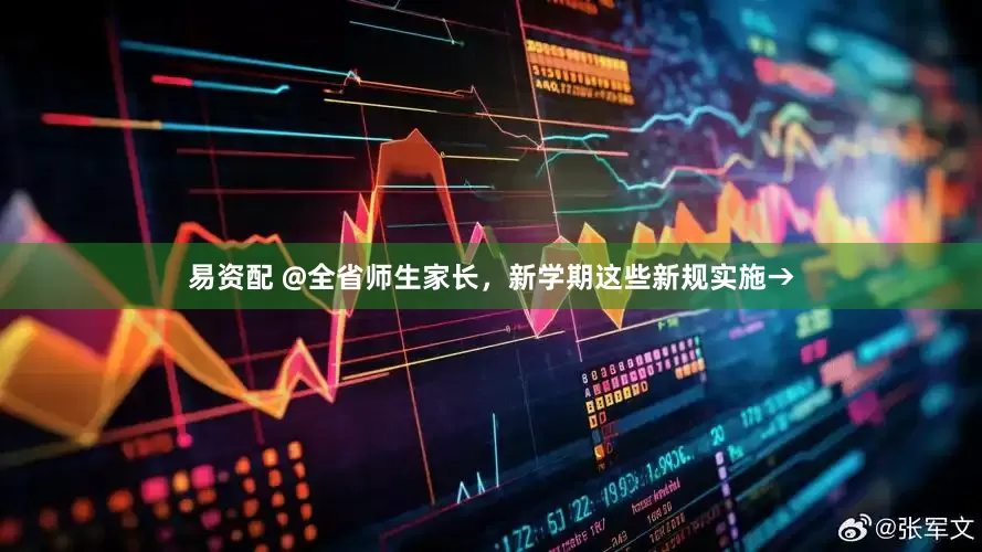 易资配 @全省师生家长，新学期这些新规实施→